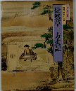 特選日本の古典　徒然草方丈記
