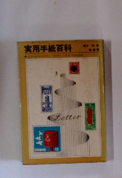 実用手紙百科