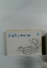 園児のための おはなしカリキュラム