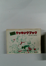 クッキングブック　１９８３年