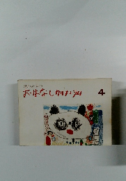 おはなしカリキュラム　4