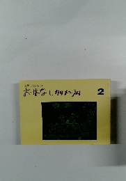 おはなしカリキュラム 2