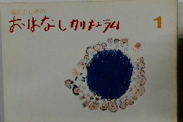 園児のためのおはなしカリキュラム 1