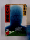 七人の軍隊