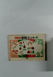 四季別保育カット集　1981年6月号