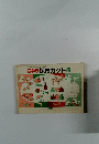 四季別保育カット集　1981年6月号