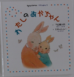 BabyKumon　ママえほん3　わたしのあかちゃん