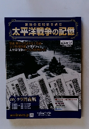 太平洋戦争の記憶　第34号2015年4月22日