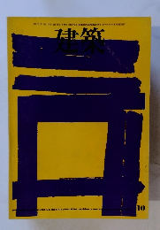 建築　1972年10月号