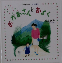 おかあさんとあるく