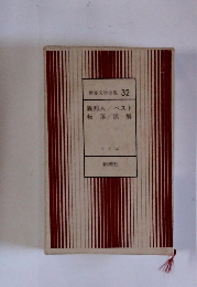 世界文学全集 32 異邦人 / ベスト 転落/誤解