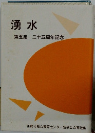 湧水 第五集 二十五周年記念