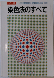 染色法のすべて