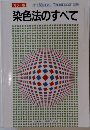 染色法のすべて