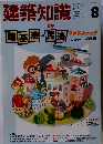 建築知識　1991年8月号