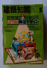 建築知識1991年5月号
