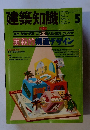 建築知識1991年5月号