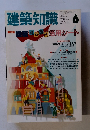 建築知識　1991年6月号　Vol. 33 No.401