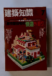 建築知識　7月号