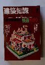 建築知識　7月号