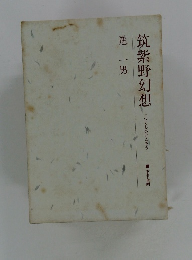 筑紫野幻想　進一男