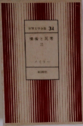 世界文学全集34 裸者と死者 II メイラー