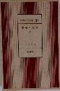 世界文学全集34 裸者と死者 II メイラー
