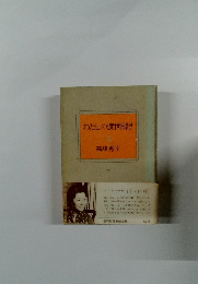 わたしの渡世日記　下