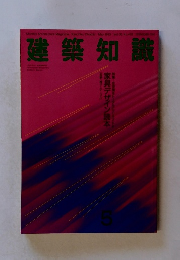 建築知識　1993年5/1号　Vol.35 