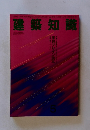 建築知識　1993年5/1号　Vol.35 