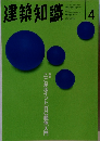 建築知識 1959年4月号