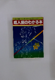 成人病のわかる本