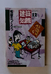 建築知識　1987年12月号　Vol.29No.355