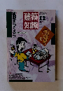 建築知識　1987年12月号　Vol.29No.355