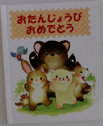 おたんじょうびおめでとう