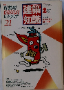 建築知識　1987年2月号