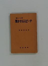 新しい式辞　聞かせるスピーチ