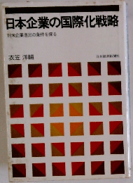 日本企業の国際化戦略