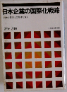 日本企業の国際化戦略