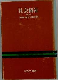 社会福祉　　第3版