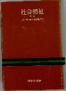 社会福祉　　第3版