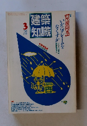 建築知識　1987　3