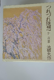 つれづれ随想　わたしの説話抄