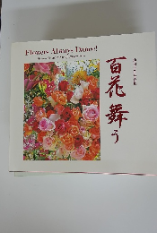 百花舞う　池田大作写真集
