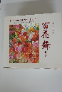 百花舞う　池田大作写真集