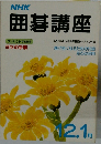NHK 囲碁講座 12.1月　ワンポイント手筋教室　ヨセの手筋