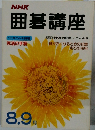 NHK囲碁講座　8・9月号