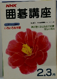 NHK囲碁講座　2.3月