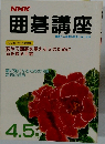 NHK囲碁講座4・5月号