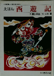えほん西遊記